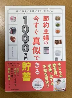 節約主婦の今すぐ真似できる1000万円貯畜__