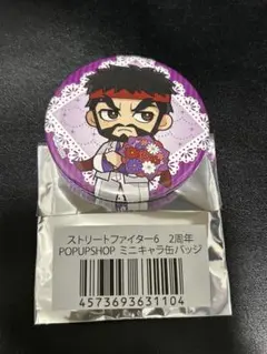 【未使用】ストリートファイターのピンバッジ 18個セット/セット売り 2025年最新】ストリートファイター ピンバッジの人気アイテム