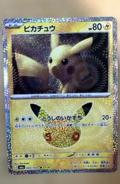ポケモンカード ポケカ 30周年 ピカチュウ