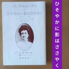 【初版】ひそやかに影はささやく L.M.モンゴメリ 初版】ひそやかに影はささやく L.M.モンゴメリ - メルカリ