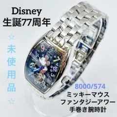 限定品】Disney ミッキー生誕77周年記念手巻時計 ファンタジーアワー