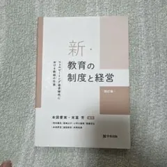 新・教育の制度と経営 : ウェルビーイング追求時代における教師の仕事
