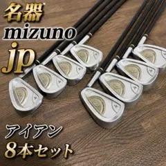 ミズノ JP アイアン8本セット 3-P 名器 ゴルフクラブのサムネイル