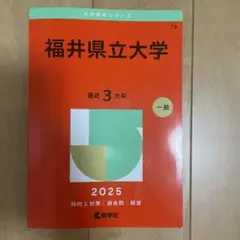 福井県立大学