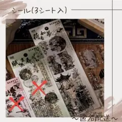【シール】　3シート入り　シール　ステッカー　コラージュ　中華風