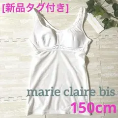 [新品]マリクレールビス　ブラトップ　カップ付きキャミソール　白　150cm