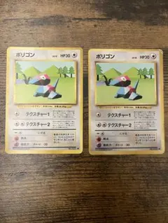 ポケモンカード 旧裏 ポリゴン 2枚セットのサムネイル