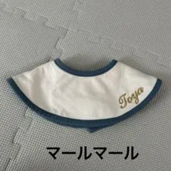 MARLMARL マールマール　Toya とうや 刺繍入り　名入り スタイ