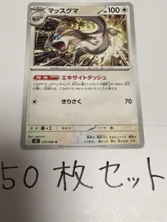 【大量・50枚】マッスグマ　インフェルノX ポケモンカード