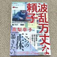 波乱万丈な頼子