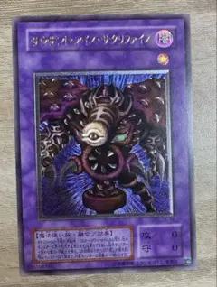 遊戯王 サウザンドアイズサクリファイス アルティメットレア 旧