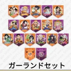 鬼滅の刃 ハロウィン 2022 ガーランド セット 未開封