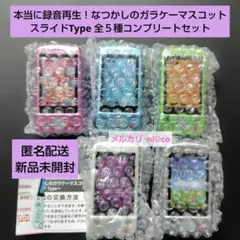 本当に録音再生！なつかしのガラケーマスコット スライドType 全５種コンプ