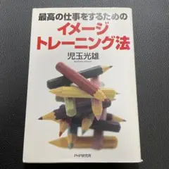 最高の仕事をするためのイメージトレーニング法