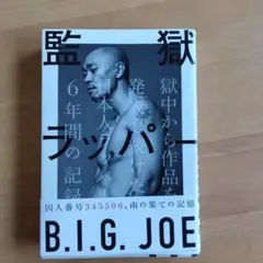 2026年最新】B_I_G_Joeの人気アイテム - メルカリ