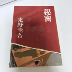 東野圭吾 秘密 文春文庫