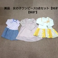 美品　女の子ワンピース3点セット【95㌢】【90㌢】
