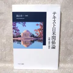 テキスト日米関係論 : 比較・歴史・現状