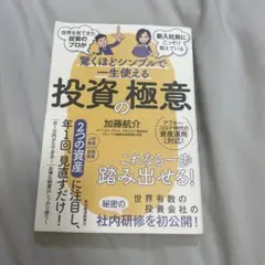 驚くほどシンプルで一生使える投資の極意 加藤航介