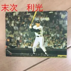 プロ野球カード　末次　利光　151 1974年度