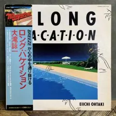 大滝詠一 A LONG VACATION 帯付 LP 大瀧詠一 1stプレス - メルカリ