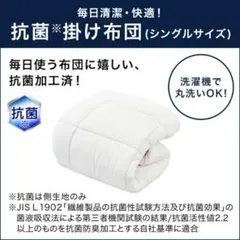 <新品未開封>トゥルースリーパー 抗菌掛け布団　シングル
