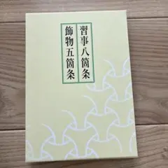 2026年最新】習事八箇条・飾物五箇条の人気アイテム - メルカリ
