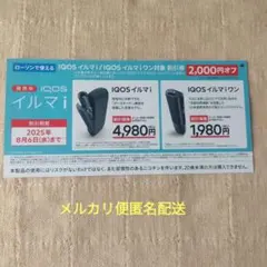 【ローソンで使える】IQOS イルマ i、イルマワン割引券 2,000円オフ