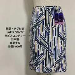 新品・タグ付き★LAPIS CONTY★ラピスコンティー★マーメイドスカート★Ｓ