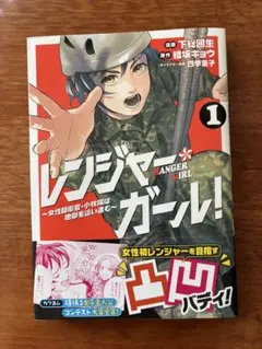 レンジャー・ガール! ～女性自衛官・小牧陽は地獄を這い進む～ 1