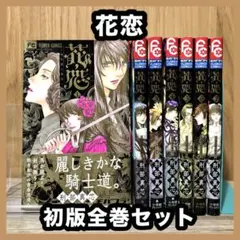 ‼️お買い得‼️ 花恋 現代騎士事情 全巻セット まとめ売り 漫画 マンガ コミック