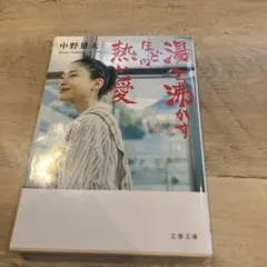 湯を沸かすほどの熱い愛