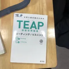 TEAP技能別問題集リーディング/リスニング