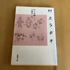 村上ラヂオ