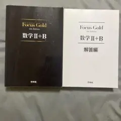 Focus Gold 数学II+B 4th Edition 解答編付き