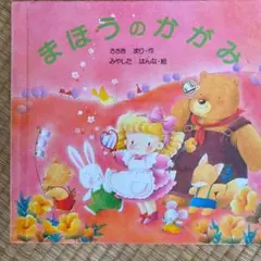 まほうのかがみ
