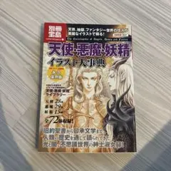天使・悪魔・妖精イラスト大事典