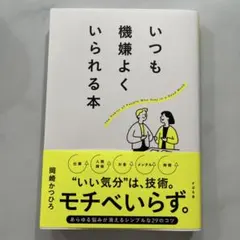 いつも機嫌よくいられる本
