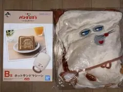 パンどろぼう 一番くじ B賞 ホットサンドマシーン ラストワン賞　ブランケット