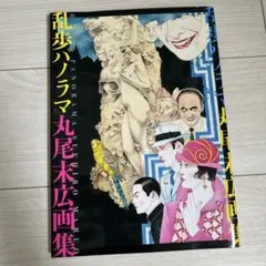 2025年最新】丸尾末広 画集の人気アイテム - メルカリ
