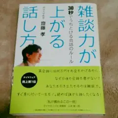 雑談力が上がる話し方 : 30秒でうちとける会話のルール　齋藤 孝