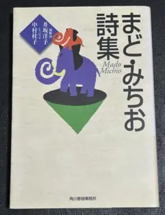 まど・みちお詩集