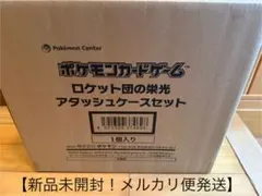 【新品】 ポケモンカードゲーム ロケット団の栄光 アタッシュケースセット