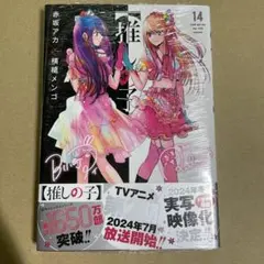 推しの子　初版帯付き　未開封あり 2025年最新】推しの子 初版未開封の人気アイテム - メルカリ