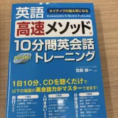 英語高速メソッド10分間英会話トレーニング : ネイティヴの脳&耳になる : …