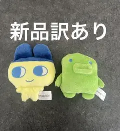 たまごっち　ミニサイズ　マスコット　ぬいぐるみ　2個　セット　新品　訳あり