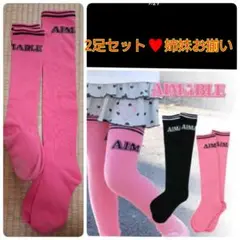 AIMABLE(エマーブル)のボーダー ニーハイソックス　二足セット
