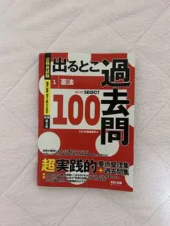 出るとこ過去問 憲法 公務員 - メルカリ