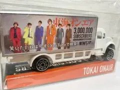 新品未開封　東海オンエア　水溜りボンド　トラック　フィギュア　ミニカー