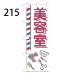 美容室のぼり〈1枚〉新品未使用　既製品宣伝用のぼり旗